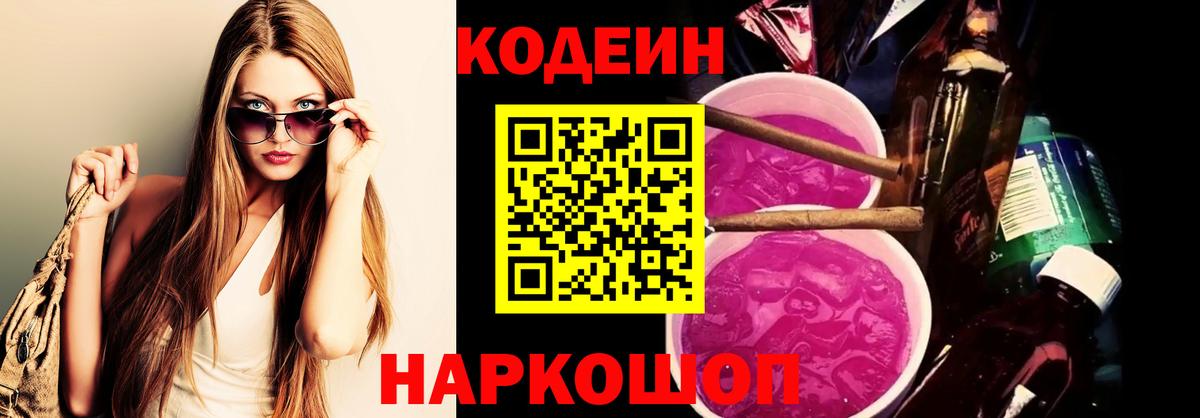 Кодеин Purple Drank  Вход с VPN  Кодеин Purple Drank  Железноводск 