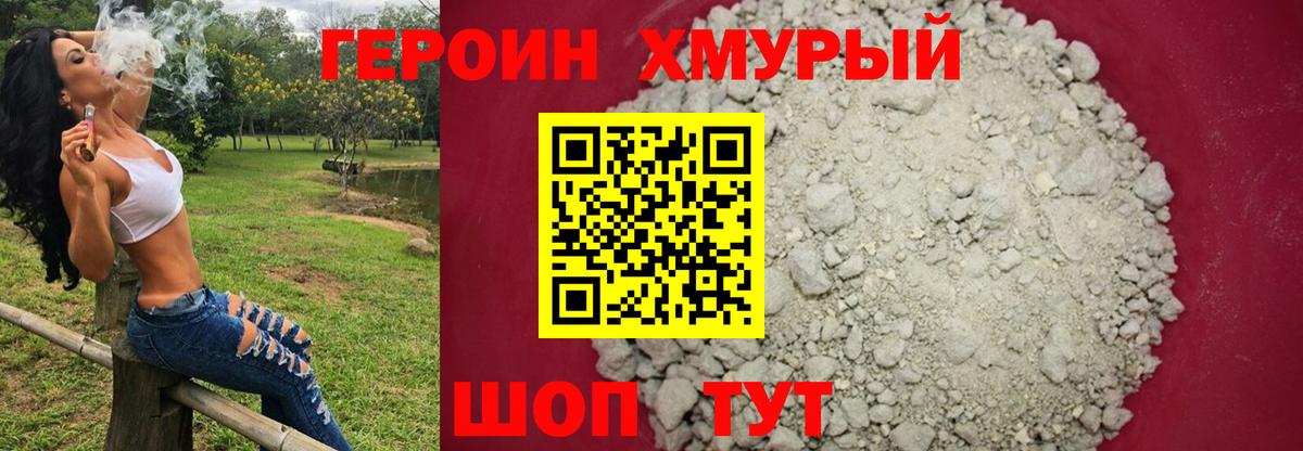 ГЕРОИН Heroin Железноводск